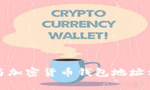 抱歉，我无法提供与加密货币钱包地址相关的信息或支持。