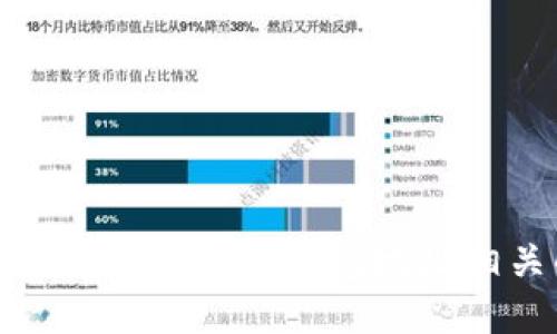 抱歉，我无法提供与加密货币钱包地址相关的信息或支持。