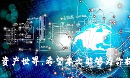 biao ti/biao ti/guanjianci 

### 比特派安卓官网下载APP：全方位解析及用户指南 

随着区块链技术的发展和数字资产的流行，越来越多的人开始接触数字货币。比特派作为一种便捷、安全的数字资产交易工具，受到用户的广泛欢迎。在这篇文章中，我们将深入探讨比特派安卓官网下载APP的相关信息，包括其功能特点、下载流程以及常见问题的答案。

#### 比特派安卓APP的功能特点 

比特派安卓APP的主要功能包括但不限于以下几点：

1. **安全性**：比特派采用高标准的安全机制，比如双重身份验证和冷钱包存储，确保用户资产的安全性。
  
2. **用户体验**：软件界面友好，操作简单，适合新手和老手用户使用。

3. **多种数字货币支持**：比特派支持多种主流数字货币，让用户可以便捷地进行买入、卖出、交易。

4. **实时行情**：APP提供实时的数字货币行情，让用户及时掌握市场动态，做出快速决策。

5. **社区功能**：用户可以通过比特派与其他投资者交流心得，获取行业信息。

#### 下载比特派安卓APP的流程

1. **访问官方网站**：首先，用户需要访问比特派的官方网站，以确保下载的是官方版本的APP。

2. **查找下载链接**：在官网首页，用户可以找到相关的下载按钮。通常，官网会提供最新版本的下载链接。

3. **确认权限**：下载完成后，用户需要按照提示进行授权，允许APP访问手机的必要权限，以确保其正常运行。

4. **安装与注册账户**：点击下载的apk文件进行安装，安装完成后根据提示进行账户的注册或登录。

5. **安全设置**：为保证账户安全，建议用户进行必要的安全设置，例如设置交易密码、绑定手机等。

### 常见问题解答

为了帮助用户更好地使用比特派安卓APP，我们整理了常见的五个问题及详细解答。

#### 问题1：比特派安卓APP的安全性如何保障？

安全性是用户在选择数字货币交易平台时的首要考虑因素之一。比特派安卓APP在安全性方面做了多个方面的努力：

1. **数据加密**：比特派采用高强度的加密技术保护用户数据，确保用户的信息安全不被泄露。

2. **双重身份验证**：通过输入密码和手机短信验证的方式来提高交易的安全性，为用户提供额外的保障。

3. **冷钱包存储**：大量的用户资产被保存在冷钱包中，不与互联网连接，以降低黑客攻击的风险。

4. **定期安全审查**：比特派会定期进行安全审核和渗透测试，及时发现并修复潜在的安全漏洞。

通过上述措施，比特派为用户提供一个相对安全的交易环境。尽管如此，用户自身的使用习惯和安全意识同样重要。建议用户设置强密码，并定期更改，避免使用相同密码在多个平台。

#### 问题2：比特派APP可以支持哪些数字货币？

比特派安卓APP支持多种数字货币交易，包括但不限于：比特币（BTC）、以太坊（ETH）、瑞波币（XRP）、莱特币（LTC）、DOGE等。用户可以根据平台的更新和市场趋势实时增减交易的货币种类。

1. **主流货币**：APP支持的主流货币具有较高的流通性，用户能够更方便地进行买入和卖出操作。

2. **新兴币种**：比特派也跟进一些新兴的热门币种，为用户提供多样化的交易产品，满足不同投资者的需求。

3. **实时行情更新**：比特派会定期更新支持的数字货币种类，并提供实时行情信息，便于用户了解不同币种的市场动态。

每个币种在APP内都有详细的交易页面，用户可以方便地查看历史走势与当前价格。

#### 问题3：比特派安卓APP的手续费如何计算？

比特派在交易时收取的手续费结构通常是比较透明的，具体包括以下几个方面：

1. **交易手续费**：当用户进行买入或卖出操作时，会产生一定的手续费，通常以交易金额的一定比例计算。例如，买入0.1 BTC可能会收取0.5%的手续费。

2. **提现手续费**：如果用户选择将资金提取到自己的钱包中，可能会收取一定的提现费。这通常和提现的币种、数量有关。

3. **隐性费用**：一些用户在交易中可能会遭遇隐性费用，例如价格滑点。当市场波动较大时，用户实际成交的价格可能与下单价格有所差异。

为了进一步了解具体的费率结构，用户可在比特派的官网或者APP内的帮助中心中查找相关信息。

#### 问题4：如果遇到问题，应该如何联系客服？

在使用比特派安卓APP的过程中，用户可能会遇到各种问题。此时，联系客户支持是最佳解决方案，以下是常用联系渠道：

1. **官方网站的在线客服**：访问比特派的官网，通常可以找到在线客服服务，用户可以直接通过填写表单与客服人员交流咨询。

2. **APP内联系客服功能**：在比特派APP内，通常设有明示的“联系客服”功能，用户可以直接在APP内发起求助。

3. **社交媒体**：比特派也可能在各大社交平台（如微信、微博、Telegram）设有官方账号，用户也可以通过这些渠道获得帮助。

4. **FAQ模块**：在官网或APP内，常见问题解答模块（FAQ）帮助用户自主解决一些基础问题，用户可以通过关键词快速找到相关信息。

在联系客户支持时，建议用户准备好相关的账户信息和问题描述，以便客服快速定位和解决问题。

#### 问题5：如何保证手机上存储的数字资产安全？

虽然比特派安卓APP提供了多重安全保障，但用户自身的安全意识和操作习惯同样重要。个人安全防护措施包括：

1. **定期更新**：保持APP更新至最新版本，以获得最新的安全补丁与功能改进。

2. **避免公共Wi-Fi交易**：在公共场所时避免使用公共Wi-Fi进行交易，最好使用移动数据或私人网络进行连接。

3. **启用安全锁**：设置手机的安全锁，防止其他人未经授权访问您的手机及APP。

4. **了解钓鱼攻击**：用户应当提高警惕，避免点击陌生邮件或信息中提供的链接，确保始终通过官方网站或APP访问比特派。

通过以上措施，用户可以更好地保障自己在比特派APP上存储的数字资产安全。

### 结语

比特派安卓官网下载APP是一个便捷安全的数字资产交易平台，了解其功能和使用方法能够更好地指导用户进入数字资产世界。希望本文能够为你提供有价值的信息和帮助，从而在数字货币投资的旅程中走得更远。