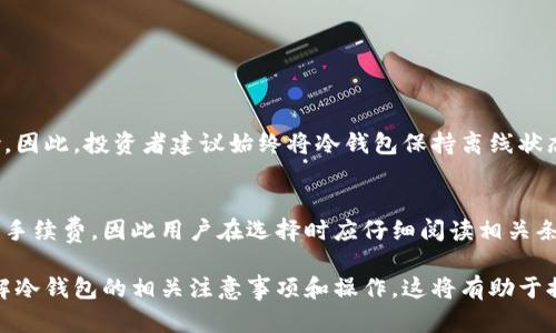   如何下载苹果手机冷钱包，确保您的加密资产安全 / 

 guanjianci 冷钱包, 苹果手机, 加密资产 /guanjianci 

在现代数字货币时代，保护加密资产的安全性变得尤为重要。冷钱包作为一种安全的加密资产存储方式，受到越来越多用户的青睐。对于苹果手机用户来说，了解如何下载和使用冷钱包显得尤为重要。本文将详细介绍苹果手机冷钱包的下载方式及其使用方法，并解答用户常见问题。

什么是冷钱包？
冷钱包是指将加密货币离线存储的一种钱包形式。与热钱包（在线钱包）相比，冷钱包的安全性更高，因为它不会直接连接到互联网。这使得黑客和恶意软件更难以攻击和盗取加密资产。
冷钱包的种类有很多，包括硬件钱包、纸钱包和一些特殊的软件钱包。硬件钱包如Ledger和Trezor是非常受欢迎的选择，它们提供高级别的安全保护，适合长期持有和大额存储。而纸钱包则是将私钥和公钥打印在纸上，极为简单但也容易丢失或破损。

苹果手机冷钱包的下载渠道
对于苹果手机用户来说，可以通过App Store直接下载一些支持冷存储的加密货币钱包应用。以下是几个推荐的步骤和注意事项：
ul
listrong访问App Store：/strong打开您的iPhone，点击App Store图标。/li
listrong搜索相关钱包应用：/strong在搜索栏中输入“冷钱包”或具体钱包名称，如“Ledger Live”、“Exodus”等。/li
listrong查看评价和下载量：/strong在选择应用前，查看其他用户的评价和下载量，以确保其可靠性和良好的用户体验。/li
listrong下载并安装：/strong找到合适的应用后，点击下载并按提示完成安装。/li
/ul

如何设置冷钱包？
下载完成后，打开应用，并进行以下设置：
ul
listrong账户创建：/strong根据应用提示创建一个新账户，通常需要设置密码或PIN码。/li
listrong备份助记词：/strong冷钱包通常会提供助记词，务必将其记录下来并妥善保管。这是恢复账户的关键。/li
listrong存储区块链资产：/strong在冷钱包中生成地址后，可以将您的加密资产转入该地址。/li
/ul

使用冷钱包的注意事项
使用冷钱包时，有几个重要的注意事项：
ul
listrong定期备份：/strong除了备份助记词，还应定期备份钱包数据，确保不丢失资产。/li
listrong使用强密码：/strong设置强密码并定期更换，以减少被盗风险。/li
listrong防止物理损坏：/strong存放冷钱包的设备或纸钱包应避免在潮湿、高温或阳光直射的环境中。/li
/ul

冷钱包与热钱包的区别
冷钱包和热钱包各自有优缺点：
ul
listrong安全性：/strong冷钱包因离线存储相对安全，但热钱包在使用上更为方便。/li
listrong使用场景：/strong冷钱包适合长期保存，而热钱包适合频繁交易。/li
listrong访问速度：/strong热钱包可以快速访问和交易，但其安全性需注意。/li
/ul

苹果手机冷钱包常见问题

1. 冷钱包安全吗？
冷钱包的安全性体现在多个方面，首先由于其离线的特性，它不受黑客攻击的威胁。这使得存储在冷钱包中的资金相比于热钱包更为安全。然而，使用冷钱包时仍需注意某些安全隐患，例如备份不当或助记词泄露等情况，因此用户仍需谨慎使用并确保存储环境的安全。

2. 如何恢复冷钱包的访问权？
若冷钱包丢失或损坏，用户可以通过助记词恢复访问权。助记词是恢复账户的唯一凭证，确保安全地记录并存储在多个地方是非常重要的。如果丢失助记词，将无法找回账户中的资产，因此在使用冷钱包的过程中，保持助记词的安全和易于检索是至关重要的。

3. 有哪些推荐的冷钱包应用？
市场上有很多冷钱包应用可供选择，以下是几款被广泛使用的冷钱包：
ul
listrongLedger Live：/strong支持多种加密货币，提供良好的用户体验和安全保护。/li
listrongTrezor钱包：/strong以其简单易用和高安全性著称，适合新手和经验丰富的用户。/li
listrongExodus：/strong支持多平台使用，界面友好，适合日常交易和长期存储。/li
/ul

4. 冷钱包需要联网吗？
冷钱包的最大特点在于不需要联网。用户可以将私钥和助记词保存在离线环境中，从而大大降低了被攻击和盗取的风险。因此，投资者建议始终将冷钱包保持离线状态，仅在需要转账或查看余额时连接网络。

5. 冷钱包的费用如何？
冷钱包本身的费用可能因设备不同而异，硬件钱包的购买价格需要用户进行预算。一些应用可能在提供额外服务时收取手续费，因此用户在选择时应仔细阅读相关条款以避免不必要的费用。总体而言，汇总所有费用后，使用冷钱包所需的投资往往会比通过热钱包交易更为安心和持久。

总结而言，使用苹果手机下载冷钱包之后，你可以更安全地管理和存储你的加密资产，并通过上述问题的解答进一步了解冷钱包的相关注意事项和操作。这将有助于提升你在数字货币交易中的安全性与效率。