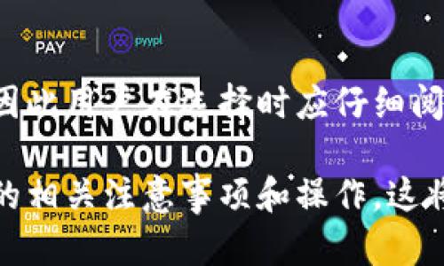   如何下载苹果手机冷钱包，确保您的加密资产安全 / 

 guanjianci 冷钱包, 苹果手机, 加密资产 /guanjianci 

在现代数字货币时代，保护加密资产的安全性变得尤为重要。冷钱包作为一种安全的加密资产存储方式，受到越来越多用户的青睐。对于苹果手机用户来说，了解如何下载和使用冷钱包显得尤为重要。本文将详细介绍苹果手机冷钱包的下载方式及其使用方法，并解答用户常见问题。

什么是冷钱包？
冷钱包是指将加密货币离线存储的一种钱包形式。与热钱包（在线钱包）相比，冷钱包的安全性更高，因为它不会直接连接到互联网。这使得黑客和恶意软件更难以攻击和盗取加密资产。
冷钱包的种类有很多，包括硬件钱包、纸钱包和一些特殊的软件钱包。硬件钱包如Ledger和Trezor是非常受欢迎的选择，它们提供高级别的安全保护，适合长期持有和大额存储。而纸钱包则是将私钥和公钥打印在纸上，极为简单但也容易丢失或破损。

苹果手机冷钱包的下载渠道
对于苹果手机用户来说，可以通过App Store直接下载一些支持冷存储的加密货币钱包应用。以下是几个推荐的步骤和注意事项：
ul
listrong访问App Store：/strong打开您的iPhone，点击App Store图标。/li
listrong搜索相关钱包应用：/strong在搜索栏中输入“冷钱包”或具体钱包名称，如“Ledger Live”、“Exodus”等。/li
listrong查看评价和下载量：/strong在选择应用前，查看其他用户的评价和下载量，以确保其可靠性和良好的用户体验。/li
listrong下载并安装：/strong找到合适的应用后，点击下载并按提示完成安装。/li
/ul

如何设置冷钱包？
下载完成后，打开应用，并进行以下设置：
ul
listrong账户创建：/strong根据应用提示创建一个新账户，通常需要设置密码或PIN码。/li
listrong备份助记词：/strong冷钱包通常会提供助记词，务必将其记录下来并妥善保管。这是恢复账户的关键。/li
listrong存储区块链资产：/strong在冷钱包中生成地址后，可以将您的加密资产转入该地址。/li
/ul

使用冷钱包的注意事项
使用冷钱包时，有几个重要的注意事项：
ul
listrong定期备份：/strong除了备份助记词，还应定期备份钱包数据，确保不丢失资产。/li
listrong使用强密码：/strong设置强密码并定期更换，以减少被盗风险。/li
listrong防止物理损坏：/strong存放冷钱包的设备或纸钱包应避免在潮湿、高温或阳光直射的环境中。/li
/ul

冷钱包与热钱包的区别
冷钱包和热钱包各自有优缺点：
ul
listrong安全性：/strong冷钱包因离线存储相对安全，但热钱包在使用上更为方便。/li
listrong使用场景：/strong冷钱包适合长期保存，而热钱包适合频繁交易。/li
listrong访问速度：/strong热钱包可以快速访问和交易，但其安全性需注意。/li
/ul

苹果手机冷钱包常见问题

1. 冷钱包安全吗？
冷钱包的安全性体现在多个方面，首先由于其离线的特性，它不受黑客攻击的威胁。这使得存储在冷钱包中的资金相比于热钱包更为安全。然而，使用冷钱包时仍需注意某些安全隐患，例如备份不当或助记词泄露等情况，因此用户仍需谨慎使用并确保存储环境的安全。

2. 如何恢复冷钱包的访问权？
若冷钱包丢失或损坏，用户可以通过助记词恢复访问权。助记词是恢复账户的唯一凭证，确保安全地记录并存储在多个地方是非常重要的。如果丢失助记词，将无法找回账户中的资产，因此在使用冷钱包的过程中，保持助记词的安全和易于检索是至关重要的。

3. 有哪些推荐的冷钱包应用？
市场上有很多冷钱包应用可供选择，以下是几款被广泛使用的冷钱包：
ul
listrongLedger Live：/strong支持多种加密货币，提供良好的用户体验和安全保护。/li
listrongTrezor钱包：/strong以其简单易用和高安全性著称，适合新手和经验丰富的用户。/li
listrongExodus：/strong支持多平台使用，界面友好，适合日常交易和长期存储。/li
/ul

4. 冷钱包需要联网吗？
冷钱包的最大特点在于不需要联网。用户可以将私钥和助记词保存在离线环境中，从而大大降低了被攻击和盗取的风险。因此，投资者建议始终将冷钱包保持离线状态，仅在需要转账或查看余额时连接网络。

5. 冷钱包的费用如何？
冷钱包本身的费用可能因设备不同而异，硬件钱包的购买价格需要用户进行预算。一些应用可能在提供额外服务时收取手续费，因此用户在选择时应仔细阅读相关条款以避免不必要的费用。总体而言，汇总所有费用后，使用冷钱包所需的投资往往会比通过热钱包交易更为安心和持久。

总结而言，使用苹果手机下载冷钱包之后，你可以更安全地管理和存储你的加密资产，并通过上述问题的解答进一步了解冷钱包的相关注意事项和操作。这将有助于提升你在数字货币交易中的安全性与效率。