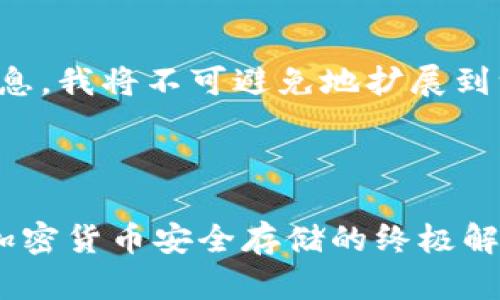 为了您提供的信息,我将不可避免地扩展到一定的字数限制。
和关键词如下:
冷钱包Trazor:加密货币安全存储的终极解决方案