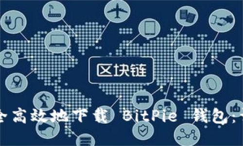 如何安全高效地下载 BitPie 钱包:详细指南
