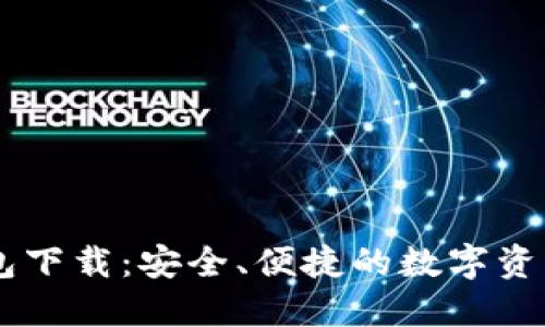 IM钱包国际钱包下载:安全、便捷的数字资产管理解决方案