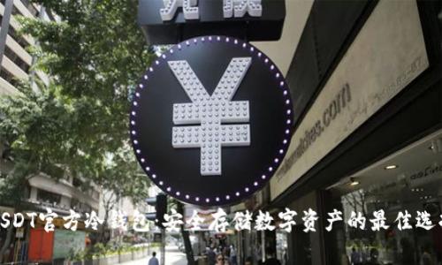 USDT官方冷钱包:安全存储数字资产的最佳选择