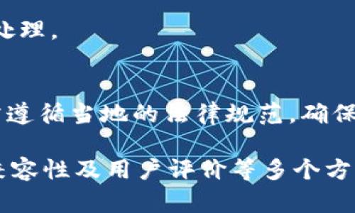 选择安全可靠的官网冷钱包：让你的数字资产无忧保管

冷钱包, 数字资产安全, 钱包选择/guanjianci

官网冷钱包：概述

在数字货币愈发流行的今天，保护投资者的资产安全显得尤为重要。冷钱包作为保护数字货币的一个有效工具，以其离线存储的特性，成为了许多投资者的首选。本文将就“官网冷钱包”这一主题进行深入探讨，帮助用户更好地理解冷钱包的作用及如何选择适合自己的冷钱包。

冷钱包的基本概念
冷钱包是指一种不与互联网直接连接的数字货币存储工具。与之相对的是热钱包，热钱包是指在线或联网的钱包，虽然方便快速进行交易，但安全性相对较低。冷钱包可以采用硬件、纸质或专用设备等形式，保障用户的数字资产不受网络攻击和其他风险的侵扰。

冷钱包的核心优势在于其从根本上隔离了网络，这是它提供高度安全性的关键所在。在进行大额投资或长时间持有数字货币时，冷钱包是理想的选择。许多金融机构和大型投资者纷纷采用冷钱包，以防范网络安全的威胁。

选择官网冷钱包时需要考虑的因素
选择合适的官网冷钱包并非易事，投资者应该综合考虑以下几个因素：
ul
li安全性：选择知名度高、安全性强的冷钱包，可以有效降低资产被盗的风险。/li
li兼容性：不同的冷钱包支持的数字货币种类不同，投资者需要选择能够支持其所投资币种的冷钱包。/li
li使用便捷性：冷钱包虽然注重安全，但其操作流程仍需简便，以避免不必要的操作错误。/li
li维护成本：一些冷钱包可能需要支付维护费或其他相关成本，投资者需认真评估其经济性。/li
li用户评价：查看现有用户的评价和反馈，能帮助投资者选择口碑较好的产品。/li
/ul

官网冷钱包的安全性分析
对于冷钱包来说，安全性始终是首要关注点。官网冷钱包通常提供较高的安全级别，主要体现在以下几个方面：
ul
li私钥管理：冷钱包的私钥通常仅对用户可见，存储在本地的硬件设备或纸上，不会上传到云端。/li
li防篡改特性：许多知名品牌的官网冷钱包配备有防篡改机制，一旦设备被打开，会瞬间清除存储在设备内的数据。/li
li多重身份验证：一些冷钱包提供双重身份验证、PIN码等多重身份认证措施，增强安全性。/li
/ul
然而，要记得只选择知名的冷钱包产品，避免使用来路不明的冷钱包，以降低受骗的风险。

如何使用官网冷钱包
使用官网冷钱包需要遵循一些操作流程，以确保用户的资产安全和钱包操作的顺利进行。
ol
li购买：选定适合自己的官网冷钱包后，使用官方渠道安全购买，避免第三方平台。/li
li初始化：收到冷钱包后，应按照说明书进行初始化设置，这通常包括生成新的钱包地址和备份私钥。/li
li转入资产：将资产从热钱包或交易所转入冷钱包的地址。在转账前，请务必确认地址的准确性。/li
li定期更新：确保定期备份冷钱包数据和私钥，并将备份文件安全存储在离线环境中。/li
/ol

官网冷钱包的未来趋势
随着数字货币的不断普及，冷钱包的需求将持续上升。未来的官网冷钱包发展可能会集中在以下几个趋势上：
ul
li更加智能：随着技术的进步，未来会有更多智能化的冷钱包出现，这些钱包不仅具备极高的安全性，还能够提供更丰富的用户体验。/li
li增强便捷性：未来的冷钱包可能会在安全与便捷之间找到更好的平衡，用户能够简单快速地进行大额资金存储、转移等操作。/li
li生态系统整合：未来冷钱包可能会与更多的资产管理生态系统整合，用户能够在一个平台上管理多种资产。/li
/ul

相关问题解答

1. 为什么选择冷钱包而非热钱包?
冷钱包和热钱包各有优缺点，投资者需要根据自己的需求做出选择。冷钱包因其离线特点，能有效防止黑客攻击，因此适合长期存储大量数字资产。而热钱包则更多用于频繁交易，因此其安全性相对较低。

2. 如何确保冷钱包的安全使用?
确保冷钱包的安全使用可从以下几个方面入手：选择可信赖的品牌、定期备份私钥、保持设备的物理安全，以及避免在公共设备上进行任何钱包操作。

3. 冷钱包和热钱包的兼容性问题如何解决?
在存储和使用不同类型数字资产时，建议选择支持多种货币的冷钱包，并在不同钱包间进行适当的转换作业，避免出现不必要的资产损失。

4. 如何评估一个官网冷钱包的可信度?
评估官网冷钱包的可信度可以从多个方面分析，包括阅读用户评价、查看交易记录、查找相关安全报告及其历史安全事件的处理。

5. 冷钱包的使用是否会受到法律法规的影响?
冷钱包的使用并不直接受到法律法规的影响，但不同国家和地区可能会有对数字资产的相关政策。投资者在使用冷钱包时需遵循当地的法律规范，确保合法合规。

总结：官网冷钱包为数字货币投资者提供了安全、可靠的资产存储方式。投资者在选择合适的冷钱包时，应充分考虑安全性、兼容性及用户评价等多个方面，以确保其资产不会受到网络攻击的威胁。