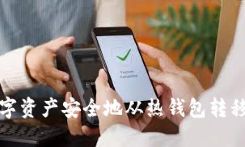 如何将数字资产安全地从热钱包转移到冷钱包