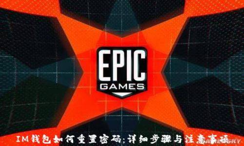 
IM钱包如何重置密码：详细步骤与注意事项
