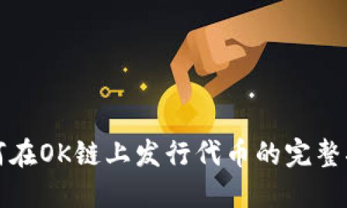 如何在OK链上发行代币的完整指南