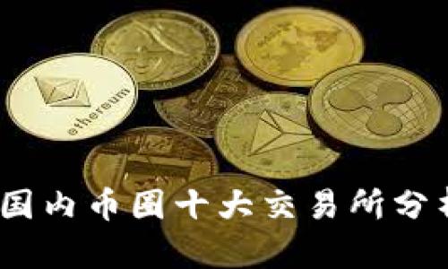 2023年国内币圈十大交易所分析与评测