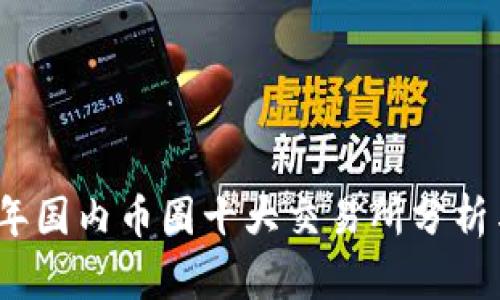 2023年国内币圈十大交易所分析与评测