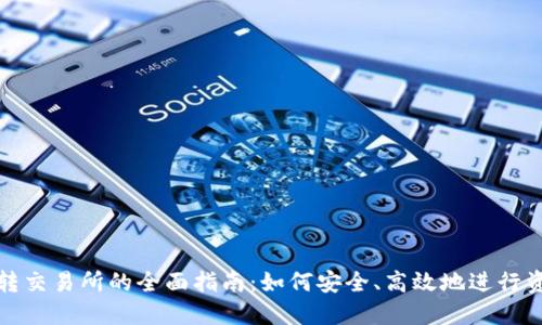 冷钱包转交易所的全面指南:如何安全、高效地进行资产转移