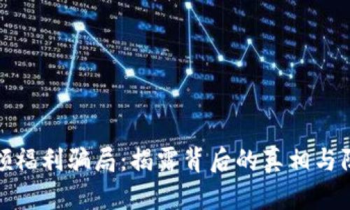 冷钱包领福利骗局:揭露背后的真相与防范措施
