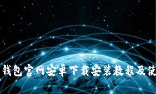 比特派钱包官网安卓下载安装教程及使用指南