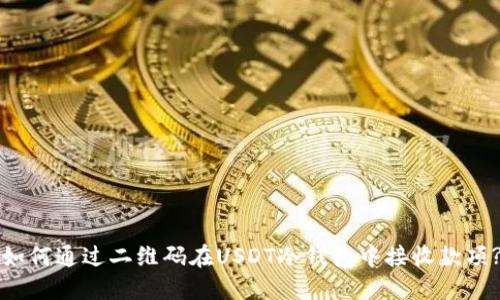 如何通过二维码在USDT冷钱包中接收款项?