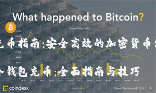 冷钱包充币指南:安全高效的加密货币储存方法
如何向冷钱包充币:全面指南与技巧