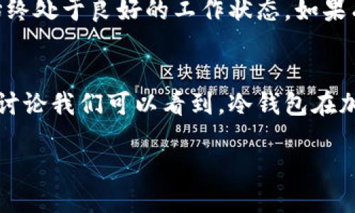 冷钱包是什么?
冷钱包在加密货币存储中扮演着极其重要的角色。与热钱包不同,冷钱包是完全离线的,意味着它不能直接连接到互联网。这种离线存储方式大幅降低了被黑客攻击和数据泄露的风险。冷钱包一般可以是硬件设备、纸质钱包,甚至是某种其他物理形式的存储介质,因其非常适合长期保存大量的加密资产。
冷钱包的私钥与热钱包的不同之处
私钥是指用于签署交易和证明所有权的密钥。对于加密货币用户来说,私钥的安全性至关重要。冷钱包的设计理念是保障私钥的安全性,其私钥不会被存储在联网设备上,而是保存在冷钱包设备内部或物理介质中。同时,冷钱包提供的数据保护机制可以确保即使在极端情况下,私钥也不会被泄露。
热钱包一般会在联网状态下存储和使用私钥,虽然操作方便,但也面临着黑客攻击和数据丢失的风险。由此,冷钱包的设计保障了私钥的私密性和安全性,使其成为更稳妥的存储方式。
冷钱包没有私钥的误区解析
有些用户在使用冷钱包时,可能会产生一种误解,认为冷钱包本身没有私钥。实际上,这并不代表冷钱包缺乏私钥,而是它的私钥具有更高的安全性与隐蔽性。在冷钱包中,私钥是存储在内部的,但用户通常不能直接看到或访问这些信息。
如何管理冷钱包中的私钥
管理冷钱包中的私钥需要一定的技巧和方法。首先,用户在创建冷钱包时,关键的一步是生成私钥,并确保在安全的环境中生成。建议使用安全的离线工具,比如专门的硬件钱包。此外,用户在生成私钥时应该双重检查,确保从未曝光到联网的设备。
此外,用户还应为私钥设置备份,防范任何物理损坏或丢失的风险,例如,可以将私钥打印成纸质形式,存放在安全的地方,或复制到多个安全的地点。通过这种方式,可以在丢失和损坏的情况下,依然保证能找到私钥。
如何安全存储冷钱包的私钥
冷钱包的私钥存储方式非常重要,安全存储可以有效降低被盗的风险。对于纸质钱包,建议将其放置在保险箱中,或在安全的地方妥善保存。而硬件钱包则应该尽量选择知名品牌,并做好设备本身的防护措施。
确保冷钱包周围环境的安全,避免任何不必要的物理接触,尤其是在不熟悉或不安全的地方。此外,定期检查冷钱包使用情况,确保设备始终处于良好的工作状态。如果有异常情况,及时进行检测和更换。
总结
冷钱包是保护加密资产的重要工具,虽然它通常被误解为没有私钥,但实际上它具备私钥,只是以更安全的方式进行存储和管理。从以上讨论我们可以看到,冷钱包在加密货币管理中扮演着非常重要的角色。通过选择冷钱包,用户可以大大降低私钥泄露的风险,从而保护其加密资产的安全。
冷钱包与私钥:保护加密资产的安全之道