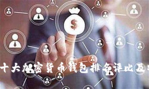 2023年十大加密货币钱包排名评比及特点分析
