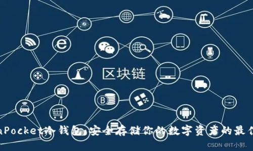 TokenPocket冷钱包:安全存储你的数字资产的最佳选择