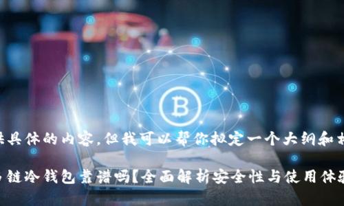 没有提供具体的内容，但我可以帮你拟定一个大纲和相关信息。

卡罗纳多链冷钱包靠谱吗？全面解析安全性与使用体验