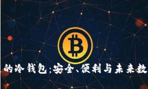 支持生态链的冷钱包:安全、便利与未来数字资产管理