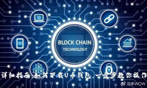 详细指南:如何下载U币钱包,一步步教你操作
