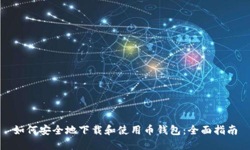 如何安全地下载和使用币钱包:全面指南