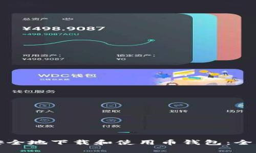 如何安全地下载和使用币钱包:全面指南