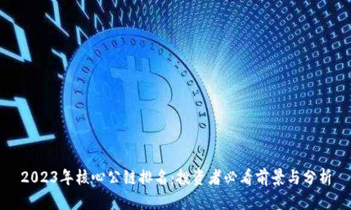 2023年核心公链排名:投资者必看前景与分析