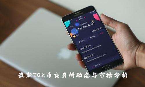 最新TOK币交易所动态与市场分析