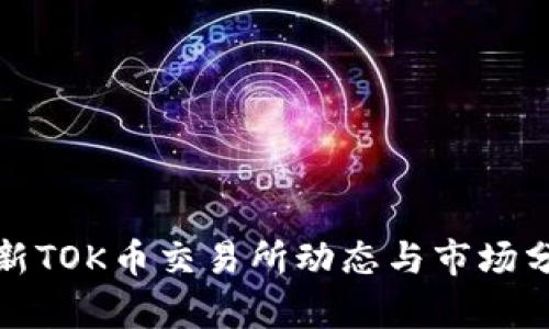 最新TOK币交易所动态与市场分析