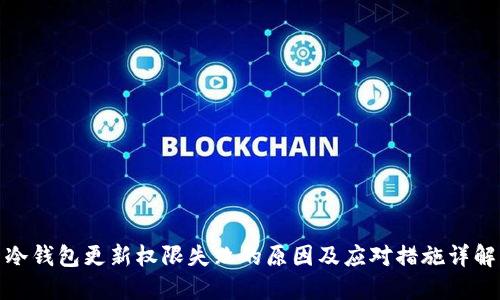 冷钱包更新权限失败的原因及应对措施详解