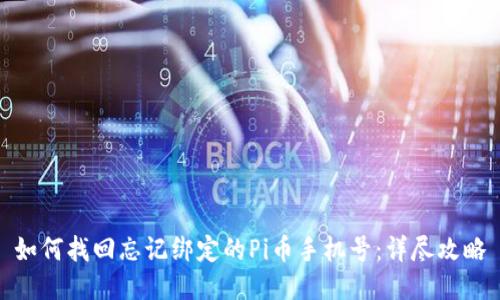 如何找回忘记绑定的Pi币手机号:详尽攻略