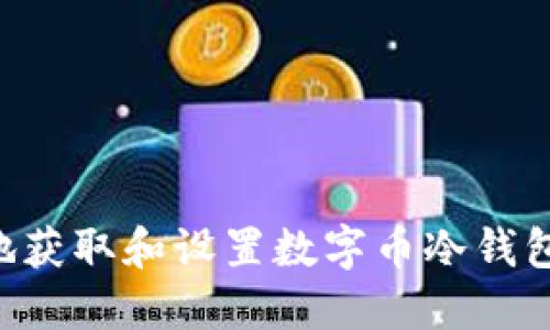 如何安全地获取和设置数字币冷钱包:全面指南