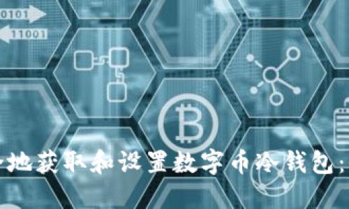 如何安全地获取和设置数字币冷钱包:全面指南