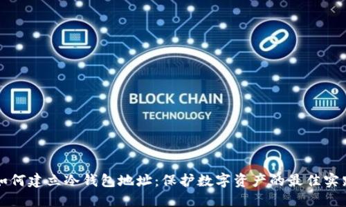 如何建立冷钱包地址:保护数字资产的最佳实践