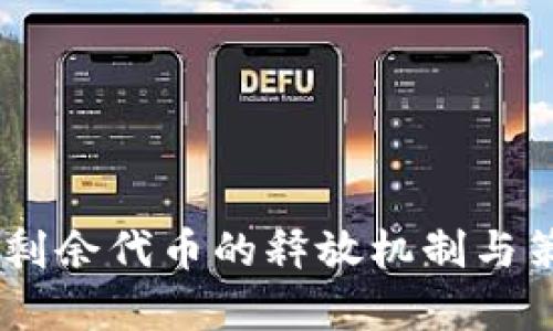CORE币剩余代币的释放机制与策略分析