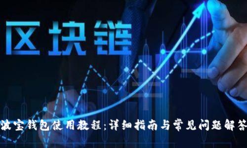 波宝钱包使用教程:详细指南与常见问题解答