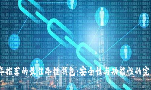 2023年推荐的最佳冷链钱包:安全性与功能性的完美结合