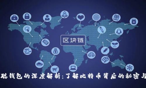 中本聪钱包的深度解析:了解比特币背后的秘密与运用