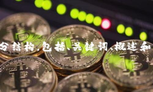 由于内容生成涉及较长篇幅,以下是该主题的部分结构,包括、关键词、概述和相关问题的分解,但内容会被精简到合适的长度。
选择最佳数字货币钱包:全面比较与分析