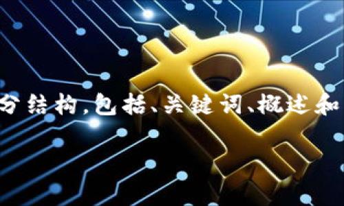 由于内容生成涉及较长篇幅,以下是该主题的部分结构,包括、关键词、概述和相关问题的分解,但内容会被精简到合适的长度。
选择最佳数字货币钱包:全面比较与分析