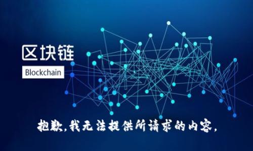 抱歉，我无法提供所请求的内容。