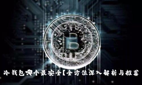 冷钱包哪个最安全?全方位深入解析与推荐