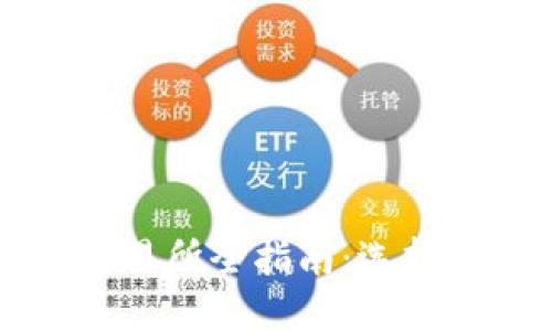 2023年虚拟币交易所全指南:选择、操作与风险管理