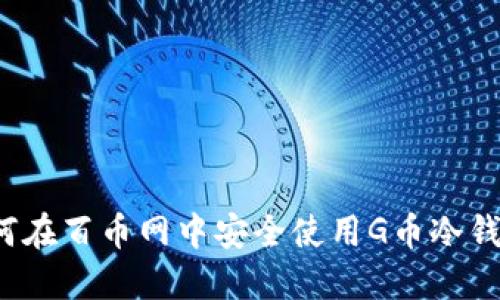 如何在百币网中安全使用G币冷钱包?