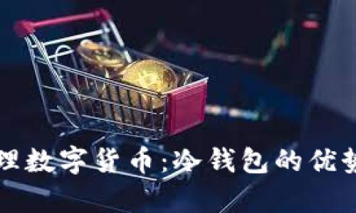 如何有效管理数字货币：冷钱包的优势与使用指南