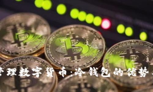如何有效管理数字货币：冷钱包的优势与使用指南