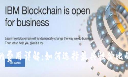 冷钱包的费用详解：如何选择最具性价比的冷钱包