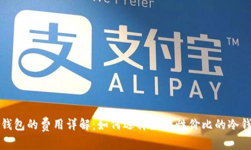 冷钱包的费用详解：如何选择最具性价比的冷钱包